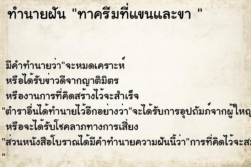 ทำนายฝัน ทาครีมที่แขนและขา 